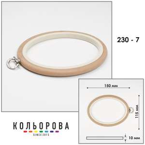 П'яльця Nurge 230-7 (115х150 мм.) бежеві